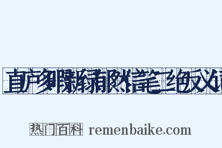 直庐多暇新绿郁然信笔二绝反义词是什么意思的图片